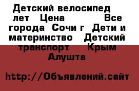 Детский велосипед 5-7лет › Цена ­ 2 000 - Все города, Сочи г. Дети и материнство » Детский транспорт   . Крым,Алушта